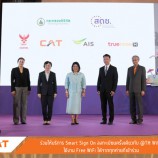 CAT ร่วมให้บริการ Smart Sign On ลงทะเบียนครั้งเดียว  ใช้ไวไฟ @THWiFi ฟรี