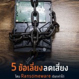 CAT เตือนภัย Ransomeware หรือไวรัสเรียกค่าไถ่กำลังระบาดหนักและเริ่มรุนแรงมากขึ้น