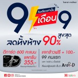 ไดอาน่า หาดใหญ่ 9 เดือน 9 ลดสูงสุดทั้งห้าง 90%