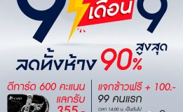 ไดอาน่า หาดใหญ่ 9 เดือน 9 ลดสูงสุดทั้งห้าง 90%