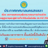 ประกาศเทศบาลนครสงขลา เรื่อง งดการแสดงตนเพื่อตรวจสอบการดำรงชีวิตของผู้สูงอายุและผู้พิการที่จะได้รับเบี้ยยังชีพ ประจำปี 2564