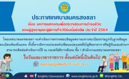 ประกาศเทศบาลนครสงขลา เรื่อง งดการแสดงตนเพื่อตรวจสอบการดำรงชีวิตของผู้สูงอายุและผู้พิการที่จะได้รับเบี้ยยังชีพ ประจำปี 2564