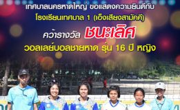 เทศบาลนครหาดใหญ่ ขอแสดงความยินดีกับโรงเรียนเทศบาล 1 (เอ็งเสียงสามัคคี) 