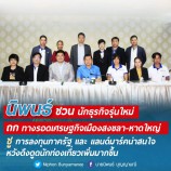 นิพนธ์ ชวน นักธุรกิจรุ่นใหม่ ถก ทางรอดเศรษฐกิจเมืองสงขลา-หาดใหญ่ ชู การลงทุนภาครัฐ และ แลนมาร์ค หวังดึงดูดนักท่องเที่ยวเพิ่มมากขึ้น