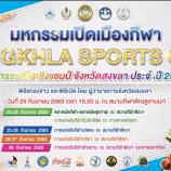 จังหวัดสงขลา เตรียมพร้อม มหกรรมเปิดเมืองกีฬา “Songkhla Sports City” และมหกรรมกีฬาชิงแชมป์จังหวัดสงขลา ระหว่างวันที่ 25-28 กันยายน 2563 เดินหน้ายกระดับสงขลาเมืองกีฬาเพื่อความเป็นเลิศ