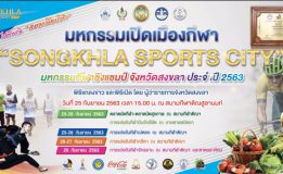 จังหวัดสงขลา เตรียมพร้อม มหกรรมเปิดเมืองกีฬา “Songkhla Sports City” และมหกรรมกีฬาชิงแชมป์จังหวัดสงขลา ระหว่างวันที่ 25-28 กันยายน 2563 เดินหน้ายกระดับสงขลาเมืองกีฬาเพื่อความเป็นเลิศ