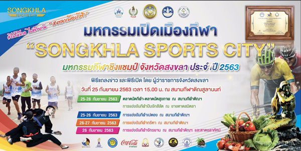 จังหวัดสงขลา เตรียมพร้อม มหกรรมเปิดเมืองกีฬา “Songkhla Sports City” และมหกรรมกีฬาชิงแชมป์จังหวัดสงขลา ระหว่างวันที่ 25-28 กันยายน 2563 เดินหน้ายกระดับสงขลาเมืองกีฬาเพื่อความเป็นเลิศ