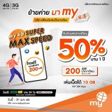 ย้ายค่ายมา my/เปลี่ยนเติมเงินเป็นรายเดือน รับส่วนลด 50% นาน 1 ปี กับ “my4G Super Max Speed”