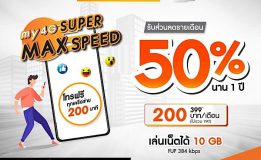 ย้ายค่ายมา my/เปลี่ยนเติมเงินเป็นรายเดือน รับส่วนลด 50% นาน 1 ปี กับ “my4G Super Max Speed”