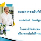 ขอแสดงความยินดีกับผู้อำนวยการโรงไฟฟ้าจะนะคนใหม่