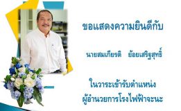 ขอแสดงความยินดีกับผู้อำนวยการโรงไฟฟ้าจะนะคนใหม่