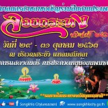 เทศบาลนครสงขลา ขอเชิญร่วมสืบสานประเพณีลอยกระทง ประจำปี 2563