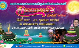 เทศบาลนครสงขลา ขอเชิญร่วมสืบสานประเพณีลอยกระทง ประจำปี 2563