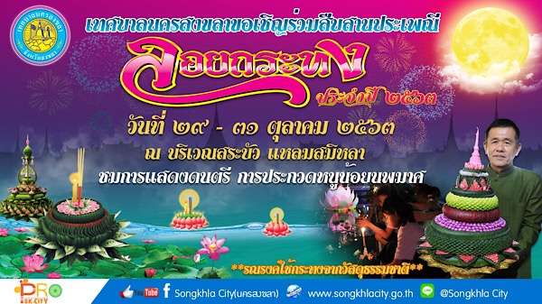 เทศบาลนครสงขลา ขอเชิญร่วมสืบสานประเพณีลอยกระทง ประจำปี 2563