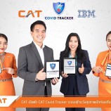 CAT จับมือ IBM พัฒนาบริการ CAT Covid Tracker เว็บแอปพลิเคชันติดตามสุขภาพนักท่องเที่ยวต่างชาติ และรายงานความเสี่ยงโรคโควิด-19 สำหรับโรงแรมและที่พัก