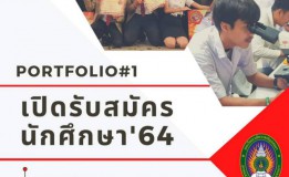 มรภ.สงขลา รับสมัคร นศ.ภาคปกติ รอบ 1 Portfolio (ครั้งที่ 1)