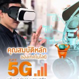 🤳📲 5G คือคลื่นลูกใหม่ที่จะพลิกโฉมอุตสาหกรรมทั่วโลก