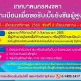 เทศบาลนครสงขลา ขอเชิญชวนผู้สูงอายุ ที่มีอายุครบ 60 ปีบริบูรณ์ ลงทะเบียนขอรับเบี้ยยังชีพผู้สูงอายุ