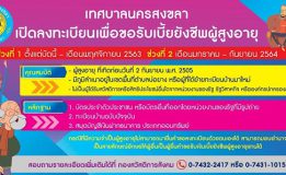 เทศบาลนครสงขลา ขอเชิญชวนผู้สูงอายุ ที่มีอายุครบ 60 ปีบริบูรณ์ ลงทะเบียนขอรับเบี้ยยังชีพผู้สูงอายุ