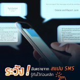 CAT เตือนระวังอันตรายจากสแปม SMS