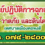 เบอร์โทรศัพท์ศูนย์ปฏิบัติการฉุกเฉินอุทกภัย วาตภัย และดินโคลนถล่ม เทศบาลเมืองคอหงส์