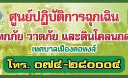 เบอร์โทรศัพท์ศูนย์ปฏิบัติการฉุกเฉินอุทกภัย วาตภัย และดินโคลนถล่ม เทศบาลเมืองคอหงส์