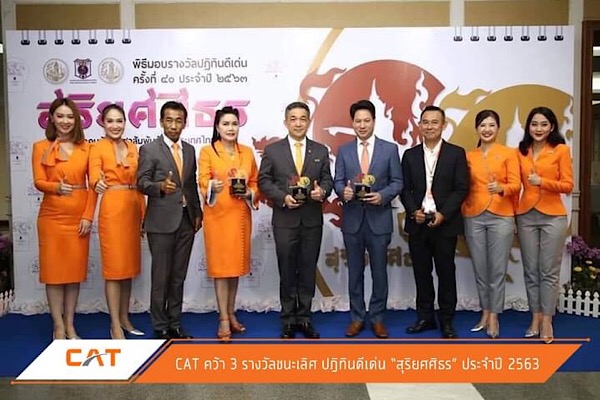 CAT เข้ารับรางวัลปฏิทินดีเด่น “สุริยศศิธร” ประจำปี 2563 ครั้งที่ 40