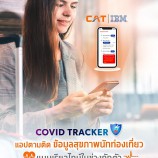 CAT ได้จับมือกับ IBM พัฒนาแอปพลิเคชัน CAT Covid Tracker  เพื่อใช้เก็บข้อมูล ติดตามและเฝ้าระวังนักท่องเที่ยวชาวต่างชาติแบบเรียลไทม์