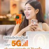 ปิดช่องโหว่การโจมตีในยุค 5G เพิ่มความปลอดภัย IT ให้มากขึ้น