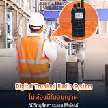 Digital Trunked Radio System ไม่ต้องมีใบอนุญาตก็มีวิทยุสื่อสารระบบดิจิทัลได้