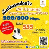 CAT โปรส่งท้ายปี จุกๆ เดือดๆ 500/500M