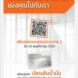 CAT ขอชวนคุณมาร่วมตอบแบบสอบถาม ก็มีสิทธิ์รับรางวัล ‘บัตรเติมน้ำมัน PTT Privilege Card’ มูลค่ารางวัลละ 1,000 บาท จำนวน 10 รางวัล ฟรี !