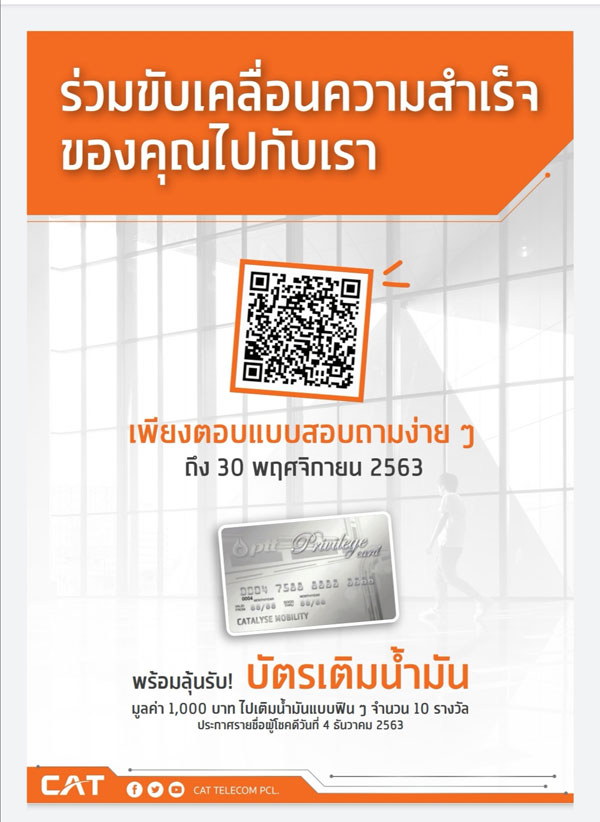 CAT ขอชวนคุณมาร่วมตอบแบบสอบถาม ก็มีสิทธิ์รับรางวัล ‘บัตรเติมน้ำมัน PTT Privilege Card’ มูลค่ารางวัลละ 1,000 บาท จำนวน 10 รางวัล ฟรี !