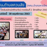 กศน.ตำบลควนลังเปิดรับสมัครนักศึกษาใหม่  ภาคเรียนที่ 2 ปีการศึกษา 2563