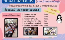 กศน.ตำบลควนลังเปิดรับสมัครนักศึกษาใหม่  ภาคเรียนที่ 2 ปีการศึกษา 2563