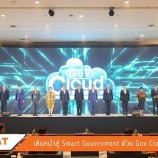 CAT 📣 ประกาศความพร้อม!! เดินหน้าสู่ Smart Government ด้วย Gov Cloud แพลตฟอร์มกลางภาครัฐ