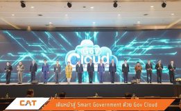 CAT 📣 ประกาศความพร้อม!! เดินหน้าสู่ Smart Government ด้วย Gov Cloud แพลตฟอร์มกลางภาครัฐ