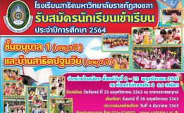 โรงเรียนสาธิต มรภ.สงขลา รับสมัครนักเรียนระดับก่อนพื้นฐาน