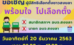 อบจ.สงขลาขอเชิญผู้มีสิทธิเลือกตั้งชาวสงขลาทุกท่าน ไปใช้สิทธิเลือกตั้งสมาชิกสภา อบจ.สงขลา และนายก อบจ.สงขลา