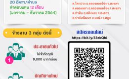 อว. จับมือ มรภ.สงขลา จ้างงาน 20 อัตรา 5 ตำบล นศ./ประชาชนทั่วไป/บัณฑิตจบใหม่ สมัครด่วน-13 ธ.ค.นี้