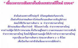 ท่าอากาศยานหาดใหญ่ให้ผู้โดยสารและผู้ใช้บริการท่าอากาศยานหาดใหญ่เผื่อเวลาการเดินทางในช่วงเทศกาลปีใหม่ 2564