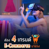 ส่อง 4 เทรนด์ E-Commerce มาแรง