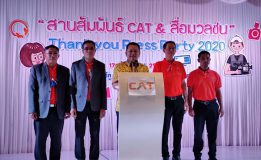 CAT เขตใต้ หาดใหญ่ จัดงาน “สานสัมพันธ์CAT@ สื่อมวลชน จังหวัดสงขลา” ประจำปี 2563