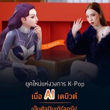 สาวก K-Pop วงเกิร์ลกรุ๊ปอาจจะได้เมนคนใหม่เร็วๆ นี้