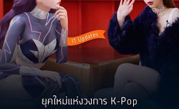 สาวก K-Pop วงเกิร์ลกรุ๊ปอาจจะได้เมนคนใหม่เร็วๆ นี้