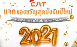 CAT ขอร่วมเฉลิมฉลองก้าวเข้าสู่ปี 2021 ไปด้วยกันกับทุกคน