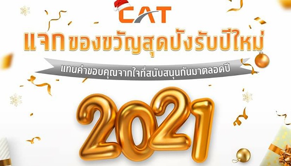 CAT ขอร่วมเฉลิมฉลองก้าวเข้าสู่ปี 2021 ไปด้วยกันกับทุกคน