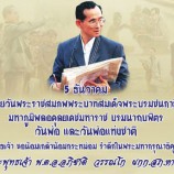 5 ธันวาคม วันคล้ายวันพระราชสมภพพระบาทสมเด็จพระบรมชนกาธิเบศร มหาภูมิพลอดุลยเดชมหาราช บรมนาถบพิตร