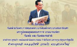 5 ธันวาคม วันคล้ายวันพระราชสมภพพระบาทสมเด็จพระบรมชนกาธิเบศร มหาภูมิพลอดุลยเดชมหาราช บรมนาถบพิตร