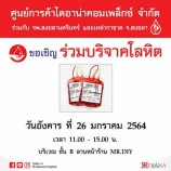 ศูนย์การค้าไดอาน่าคอมเพล็กซ์ ร่วมกับ โรงพยาบาลสงขลานครินทร์ และเหล่ากาชาด จ.สงขลา  ขอเชิญร่วมบริจาคโลหิต